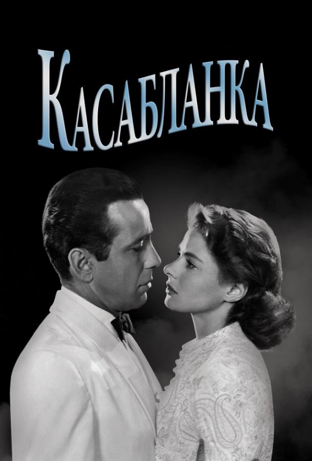 Фильм Касабланка 1942 года смотреть онлайн с Хамфри Богартом и Полом Хенрейдом