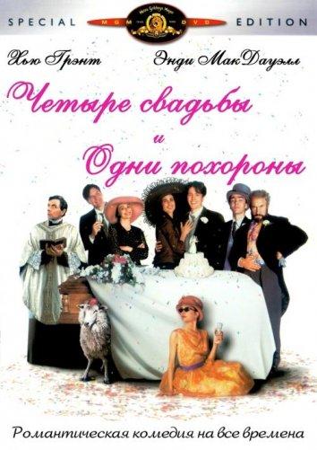 Фильм Четыре свадьбы и одни похороны 1994 смотреть онлайн